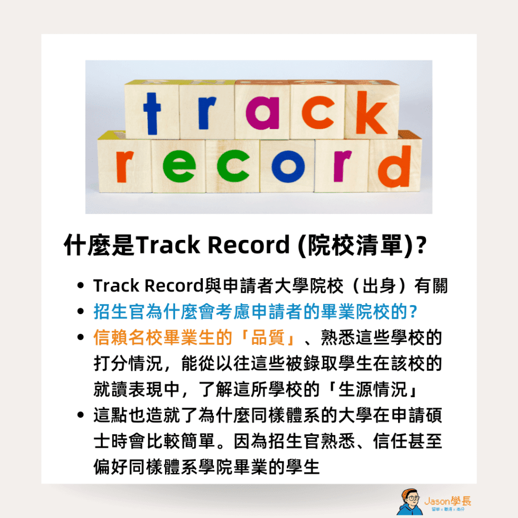 track record 院校清單