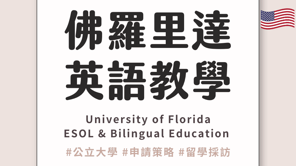 佛羅里達大學 ESOL & Bilingual Education｜探索英語教學碩士申請！ - Jason 學長｜高效成長 x 外商職涯 x 留學申請