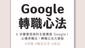轉職成功率翻倍!履歷撰寫、面試準備到人脈經營的全攻略:我如何用「心機求職法」4 步驟成功轉職 Google(含 Coffee Chat 實戰技巧)