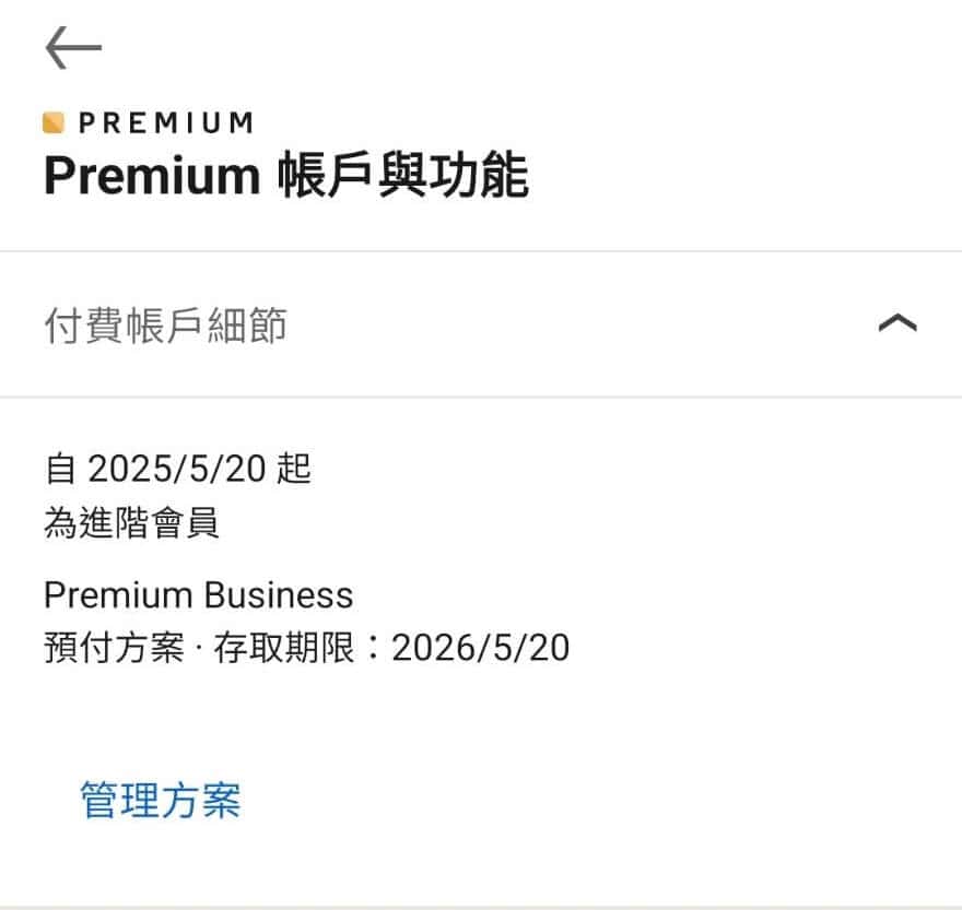 LinkedIn Premium 帐户页面截图:Premium Business 预付方案,2025/5/20 起,存取期限至 2026/5/20