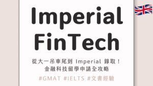 Imperial FinTech|從大一吊車尾到 Imperial 錄取!金融科技留學申請全攻略(含 GMAT/IELTS/文書經驗)ft. Arthur