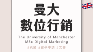 英國碩士|拿下曼大、巴斯、杜倫、里茲的商學名校 Offer:SOP 撰寫、IELTS 準備與申請規劃,竟然意外因為學校行政錯誤而被拒絕?!ft. Mindy