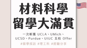 材料科學留學大滿貫!一次斬獲 UCLA、UMich、UCSD、Purdue、UIUC 五校 Offer,完整申請經驗公開 ft. Victor