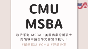 從政治系到 CMU MSBA!美國商業分析碩士,跨領域申請留學文書寫作技巧、在職 DIY 申請策略全公開!ft. Kiki