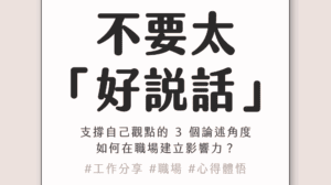 職場上不要太「好說話」!支撐自己觀點的 3 個論述角度|沒有職權也能影響他人:如何在職場建立影響力 (Influence Without Authority)