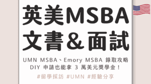 英美 MSBA 申請|UMN MSBA、Emory MSBA 錄取攻略,DIY 申請也能拿 3 萬美元獎學金! ft. Tom