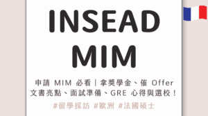 申請 MIM 必看|拿下 INSEAD MIM 獎學金,催 Offer 攻略、文書亮點、面試準備、GRE 心得與選校時間線!ft. Sandra