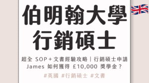Birmingham 行銷碩士超全 SOP+文書經驗攻略|James 如何從低 GPA 到獲得 £10,000 獎學金?行銷碩士申請完整分享!