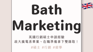 英國行銷碩士申請經驗|政大廣電系畢業、在職準備拿下 Bath MSc Marketing & Manchester 雙錄取!ft. Layla