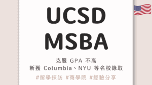 UCSD MSBA 申請經驗分享｜克服 GPA 不高，成功從社會學跨足商業分析並斬獲 Columbia、NYU 等名校錄取？ft. Fanny