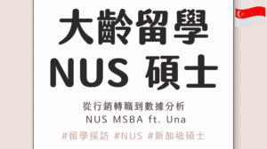 從行銷轉職到數據分析｜從政大國貿到 NUS MSBA：大齡出國唸 MSc 怎麼做選擇？在職準備成功錄取 NUS！ft. Una