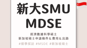 【完整解析】SMU MDSE 經濟數據科學碩士值得讀嗎?課程、申請條件、費用與出路一次看