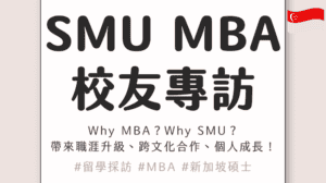 SMU MBA 校友專訪|Why MBA?Why SMU?SMU MBA 帶來的不只是知識,而是職涯升級、跨文化合作與個人成長!