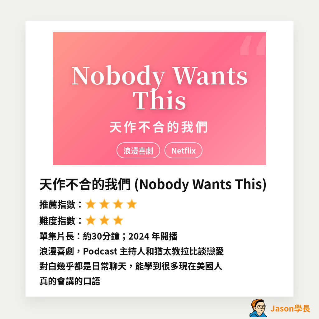 美剧《天作不合的我们 Nobody Wants This》推荐卡:推荐四颗星、难度三颗星,单集约 30 分钟,Netflix