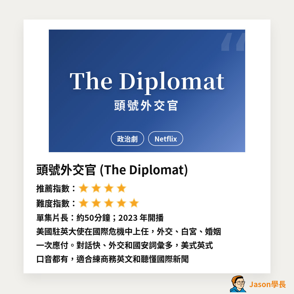 美剧《头号外交官 The Diplomat》推荐卡:推荐四颗星、难度五颗星,单集约 50 分钟,Netflix