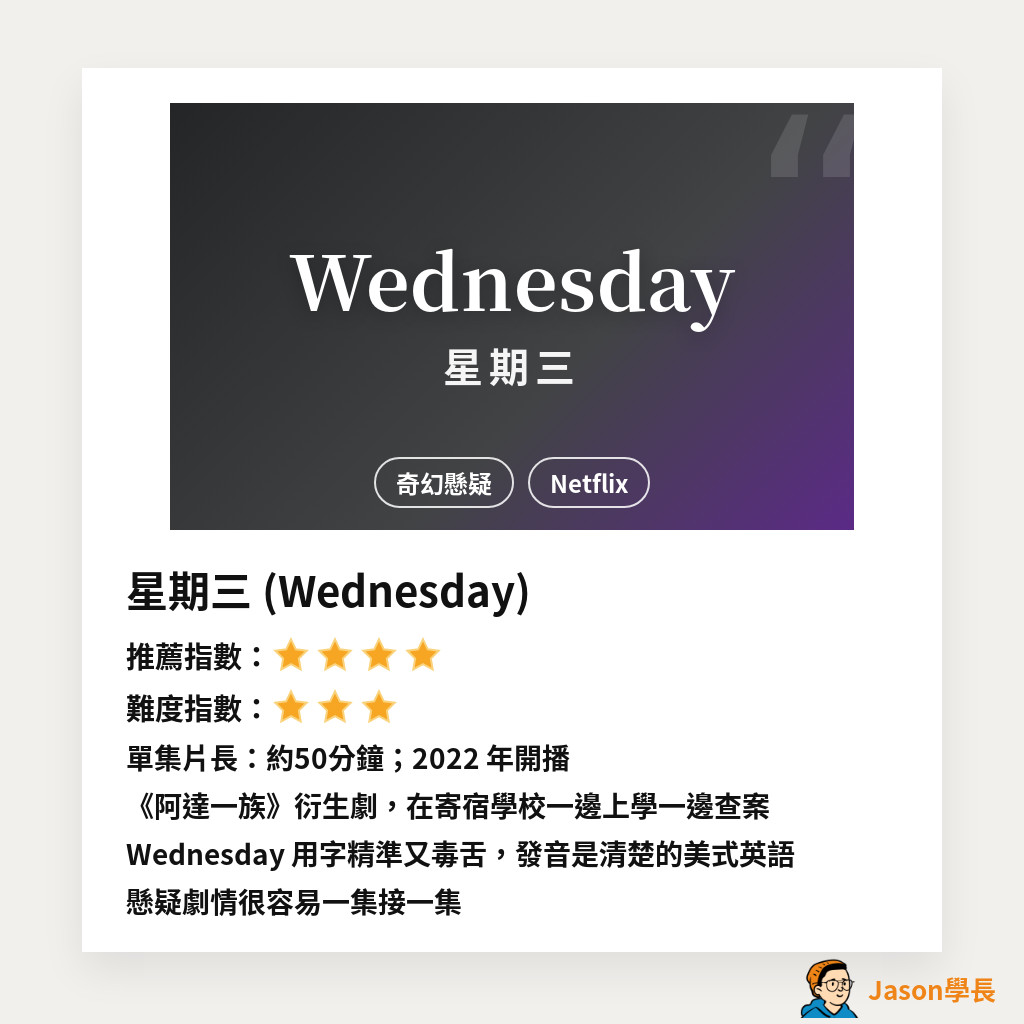 美剧《星期三 Wednesday》推荐卡:推荐四颗星、难度三颗星,单集约 50 分钟,Netflix