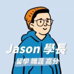 Jason 學長｜海外留學 x 新鮮人職涯 x 英文檢定